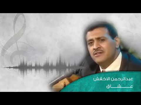 عبدالرحمن الاخفش عشاق     