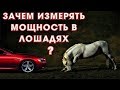 Почему мощность измеряется в лошадях?Идеальный маркетинговый ход.