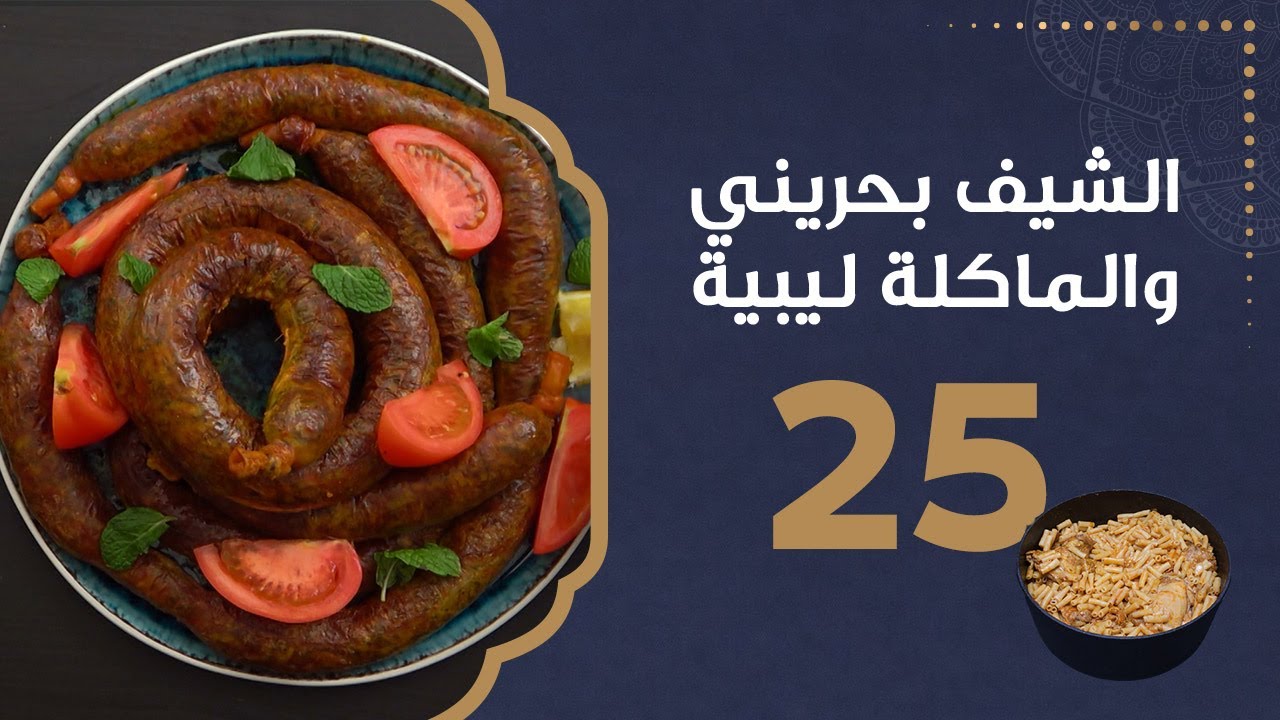 العصبان  | الشيف بحريني والماكلة ليبية