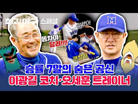 [스페셜] (든든) 몬스터즈 곁을 지키는 <strong>도사</strong> 듀오, 이광길 코치 X 오세훈 트레이너 (๑•̀ㅂ•́)و✧ | 최강야구 | JTBC 240101 방송