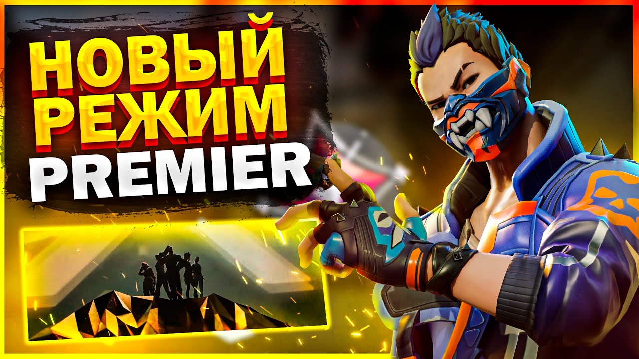 ДОЖДАЛИСЬ! РЕЖИМ PREMIER В VALORANT УЖЕ СКОРО / ЧТО НАС ЖДЕТ?