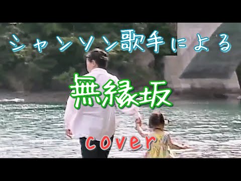 無縁坂 / さだまさし【母の日】