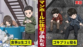 【実話】マンホールで暮らす...モンゴルの子供たち。食事は生ゴミ...ゴキブリと一緒に寝る。