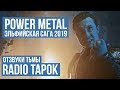 RADIO TAPOK - Отзвуки тьмы (Power Metal 2019 / Russia) ENG SUB