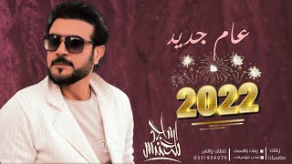 كل عام وانت الحب بالعام الجديد 2022 - ماجد المهندس - هدايا العام الجديد 2022 Happy New Year