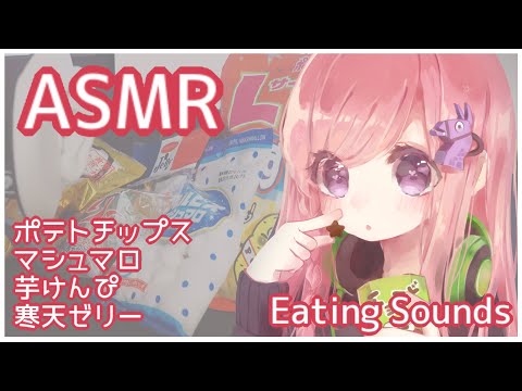 【ASMR】色んなお菓子を食べる音。咀嚼音/音フェチ/Eating Sounds snack