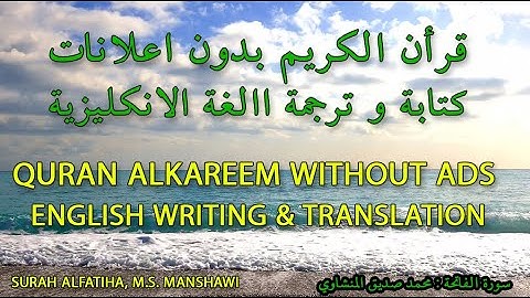 Surah ALfatihha,M.S.ALMINSHAWIالقران الكريم,سورة الفاتحة ترجمة الانكليزية, محمد صديق المنشاوي