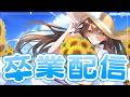 【#vtuber 】🌸卒業配信🌸たくさんありがとう！【#遠野配信 】