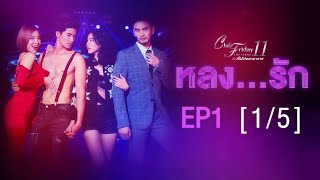 Club Friday The Series 11 ตอน หลงรัก EP.1 [1/5] | CHANGE2561