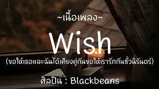 Wish - Blackbeans [ เนื้อเพลง ]
