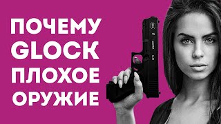 ПОЧЕМУ GLOCK НА САМОМ ДЕЛЕ ПЛОХОЙ ПИСТОЛЕТ