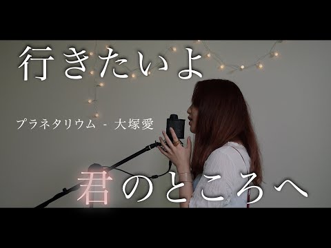 【1番に君が好きだよ】プラネタリウム  - 大塚愛（covered by DGRALI) 花より団子