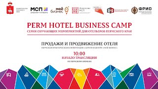 Продажи и продвижение отеля. Практическая конференция.