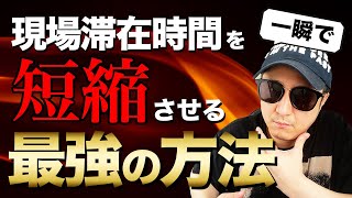 【一瞬で】現場滞在時間を短縮させる最強の方法【救急救命士】