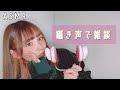 【ASMR】囁き声で眠れる雑談　最近のお話♩ みんな寝ちゃえ〜！