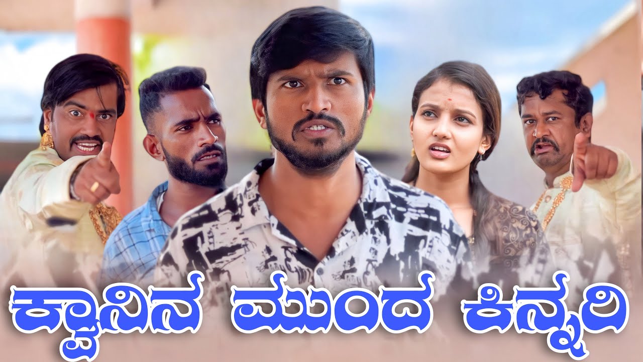 ಕೋಣದ್ ಮುಂದ್ ಕಿನ್ನರಿ ಬಾರ್ಸಿದಂಗ್ | Mallu Jamkhandi Comedy | Uttarkarnataka