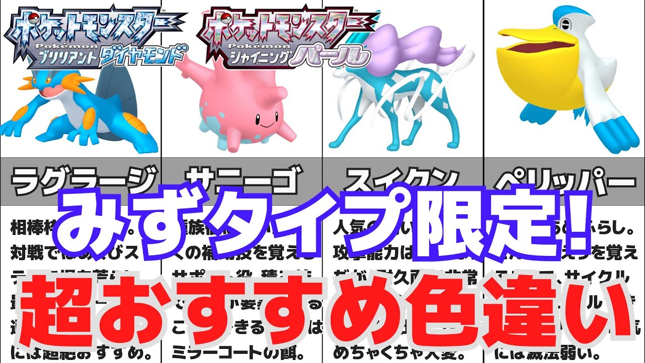 ダイパリメイク 超絶おすすめ かわいくて美しい水タイプ限定色違いポケモン紹介 ゆっくり解説 Youtube