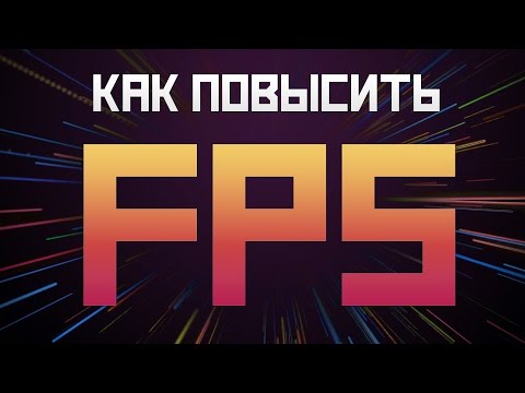 Как повысить FPS в CS:GO в 2018