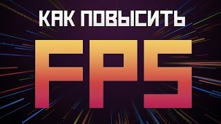 Как повысить FPS в CS:GO в 2018