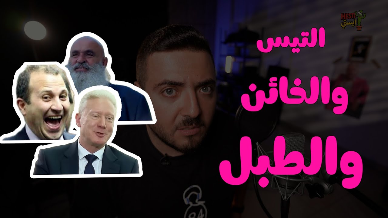 الحلقة التاسعة - التيس والخائن والطبل