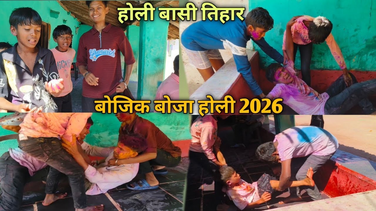 होली बासी तिहार ! बोजिक बोजा होली 2026 ! Cg Holi tihar ! Cg Holi tihar vlog !