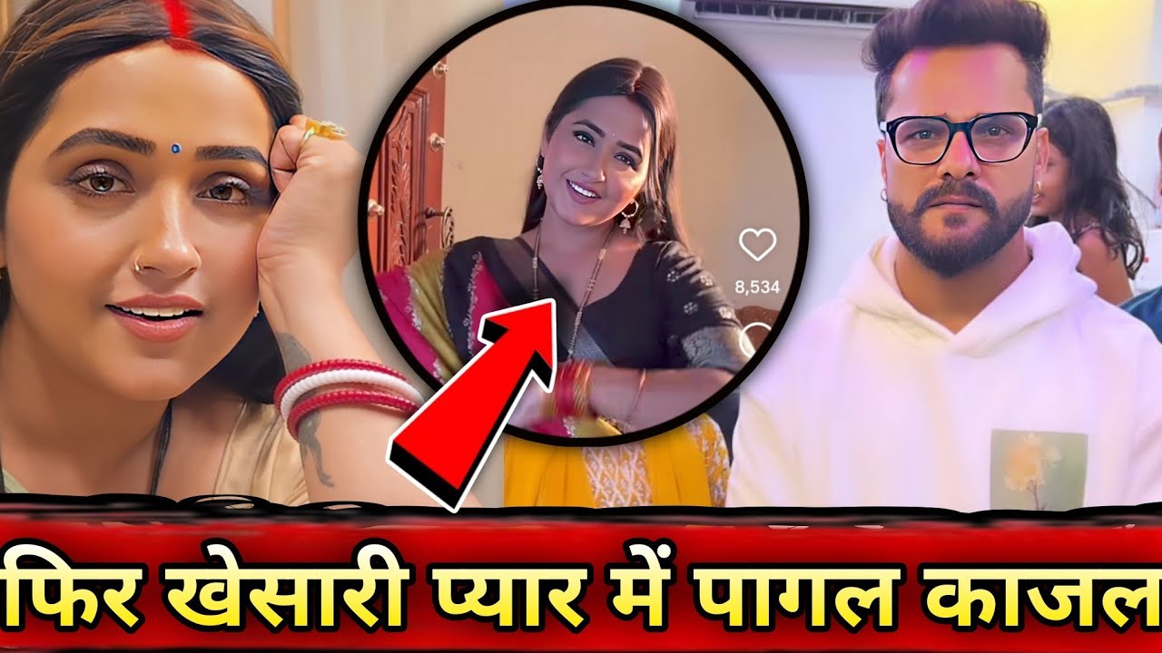 फिर खेसारी प्यार में पागल काजल - New Video Viral | Khesari Lal Yadav | Kajal Raghwani | New Updates