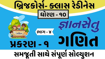 gyansetu std 10 maths solution | bridge course dhoran 10 maths | std 10 maths chapter 1 | part 4