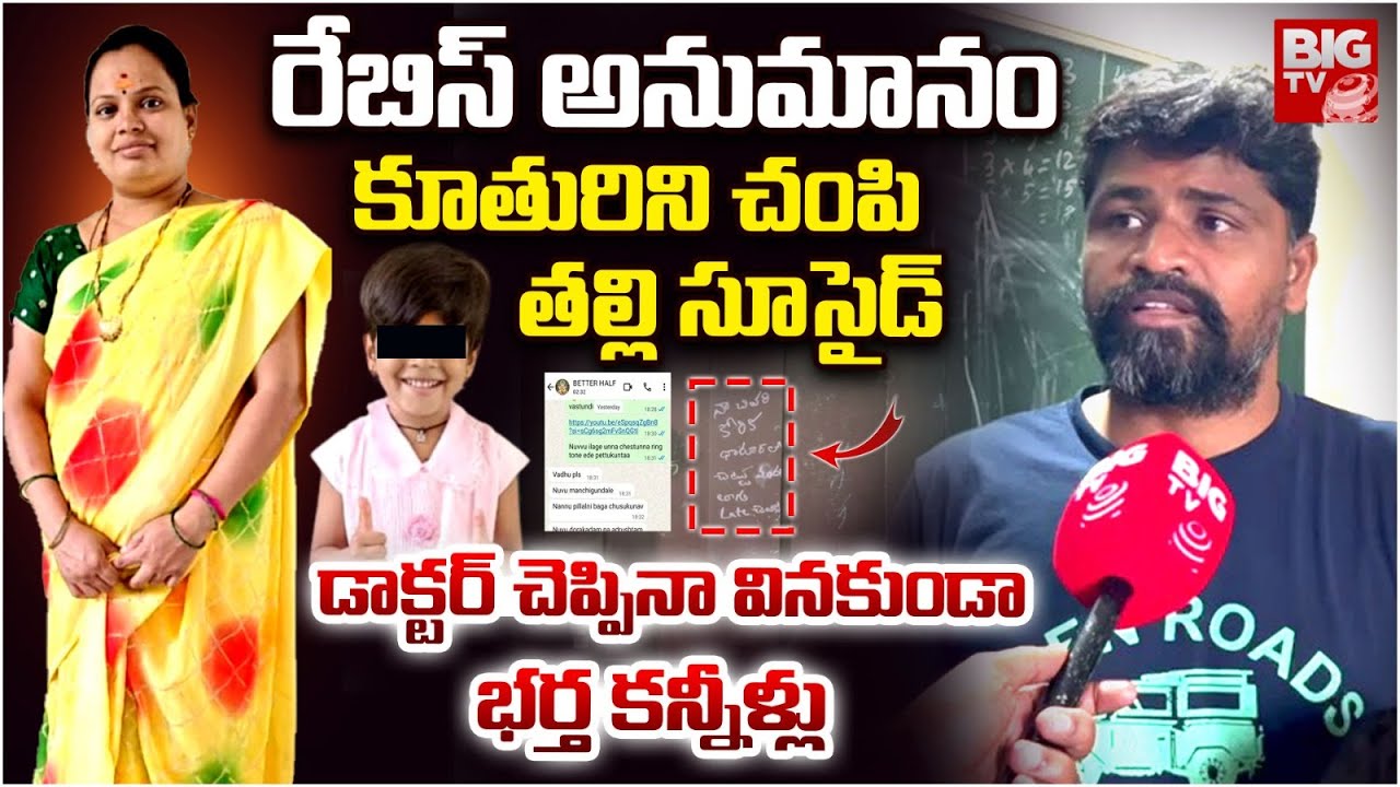 కూతురిని చంపి తల్లి సూసైడ్ | Shocking Facts About Mahabubnagar Mother And Daughter incident