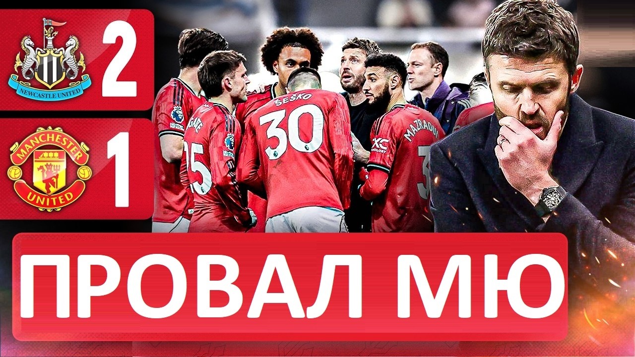 Манчестер Юнайтед проиграл Ньюкаслу! Поражение в большинстве! Обзор матча!