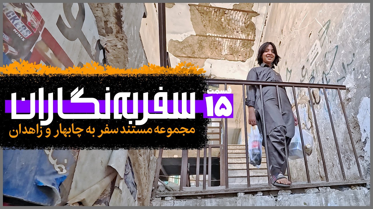 سفر به نگاران؛ چابهار و زاهدان | قسمت ۱۵ و آخر