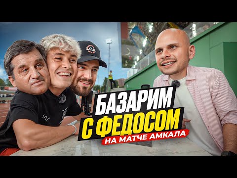 ПРОКОП О МИНУСАХ АМКАЛА, КРЫСЕВА СОЗДАЕТ КОМАНДУ, ЗА ЧТО СТЫДНО ОТАРУ КУШАНАШВИЛИ? Базарим с Федосом