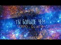 ТЫ ТОЧНО ЗНАЕШЬ ЭТУ ПЕСНЮ!!! / SERPO, DJ MTR - Ты больше чем