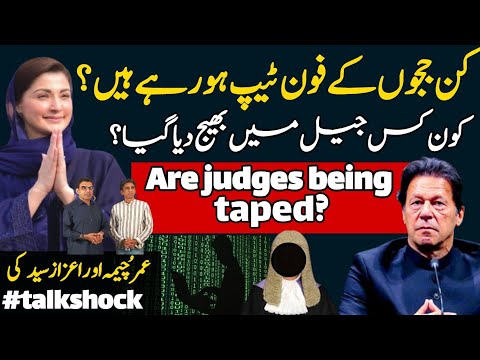 Are the judges being taped by the intelligence agencies? #talkshock #umarcheema #azazsyed