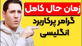 آموزش زمان حال  کامل | Present Perfect Tense