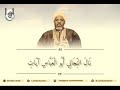 قصيدة الشيخ إبراهيم انياس لمدح قطب الأقطاب والبرزخ المعلوم الشيخ أحمد تجاني 