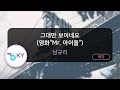 멜로디제거 그대만 보이네요 영화 Mr 아이돌 남규리 KY 58406 KY Karaoke 멜로디제거 그대만 보이네요 영화 Mr 아이돌 남규리 KY 58406 KY Karaoke