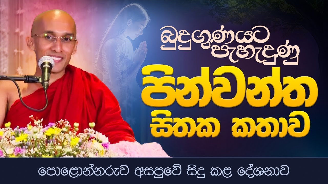 බුදුගුණයට පැහැදුණු "පින්වන්ත සිතක කතාව" | පොළොන්නරුව අසපුවේ දේශනාව | Ven. Ankubure Amithadeepa Thero