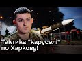 ❗ УДАРИ по Харкову - ЗНОВУ! Чим били окупанти і що означає &quot;тактика каруселі&quot;?