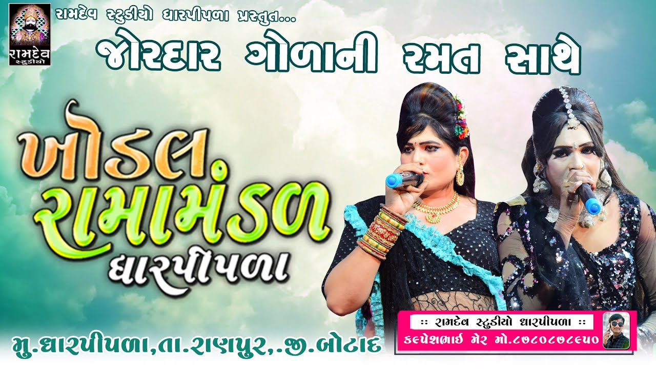 LIVE: ધારપીપળા રામામંડળ | Dharpipla Ramamandal | Ramdev Studio Dharpipla