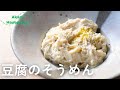 豆腐のそうめん