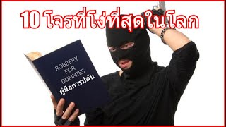 10 อันดับ โจรโคตรโง่ และงี่เง่าสุดๆ สาระแทบไม่มี [P343]