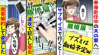 里帰り出産を終え、単身赴任の夫の家へサプライズで行くと記入済みの離婚届が→速攻で記入し姿を消した