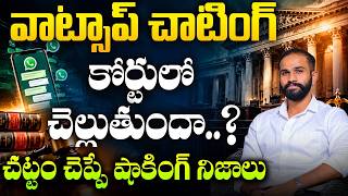 WhatsApp Chats కోర్టులో చెల్లుతాయా | Digital Evidence In Court | Evidence Law | Advocate Sandeep