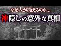 【ゆっくり解説】なぜ人が消えるのか?神隠しの意外な真相とは