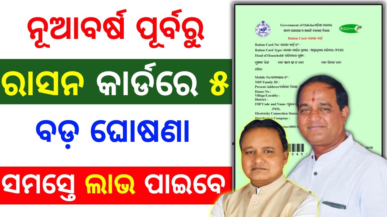 ରାସନ କାର୍ଡ ୫ ବଡ ଘୋଷଣା | ration card 5 big announcement before new year in odisha 