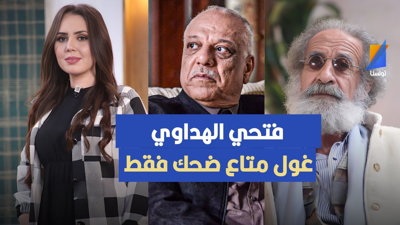 فتحي الهداوي غول متاع ضحك فقط، فتحي العكاري في تصريح شرس