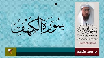 سورة الكهف برواية السوسي عن أبي عمرو البصري