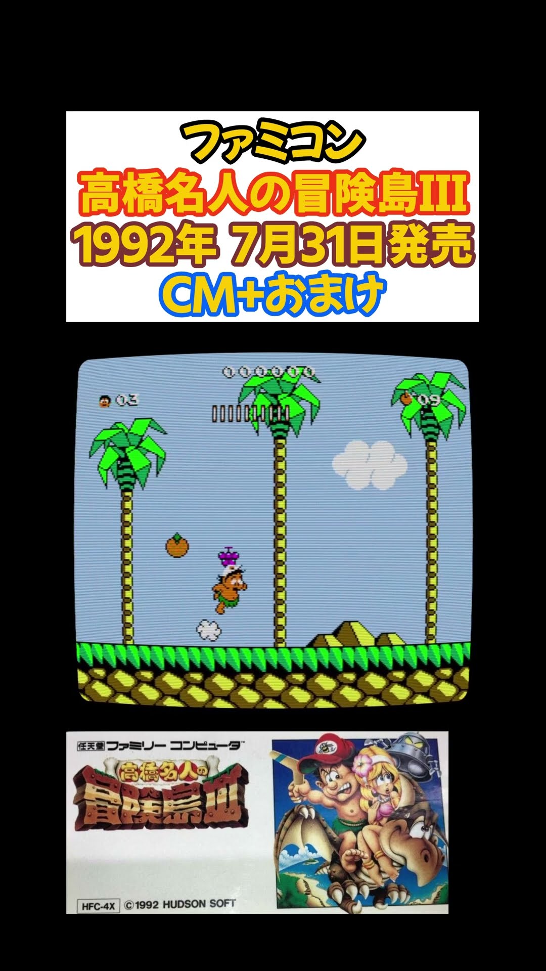 レトロゲーム 高橋名人の冒険島3 ファミコン版 #レトロゲーム #ゲーム