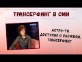 Астро-ТВ. Доступно о сложном. Трансерфинг реальности