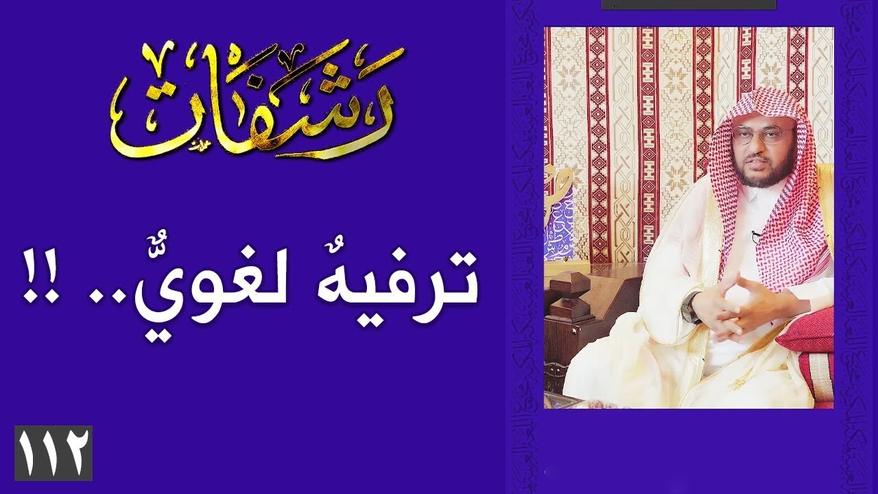 رشفات [112] ترفيهٌ لغويٌّ.. !!